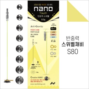 [나노피싱] 반중력스위벨 S80 (8종)